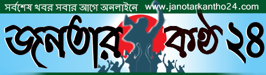 জনতার কণ্ঠ ২৪